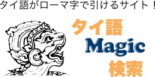 新 タイ語辞書magic検索 Voice Hobby Club